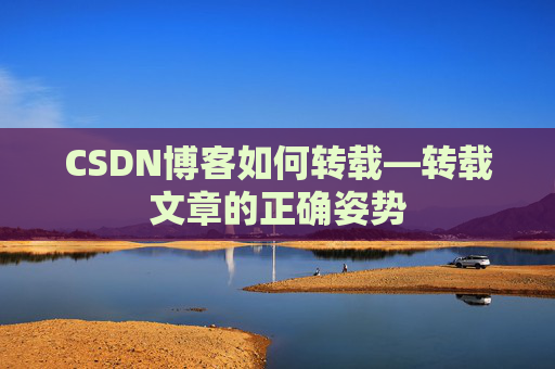 CSDN博客如何转载—转载文章的正确姿势