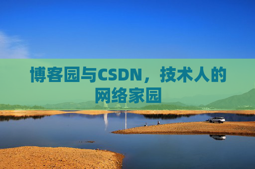 博客园与CSDN，技术人的网络家园