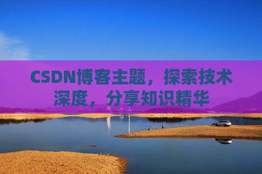 CSDN博客主题，探索技术深度，分享知识精华